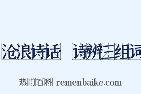 沧浪诗话·诗辨三组词是什么意思的图片